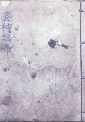 《飞神谒帝伏表秘旨》💰5