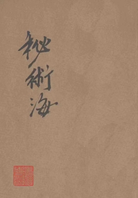《秘术海 》汪瀚编💰5