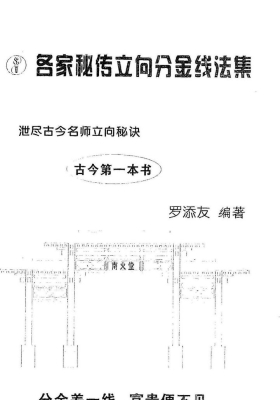 罗添友《各家秘传立向分金线法集》💰5