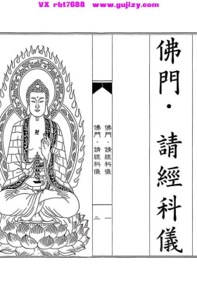 《佛门请经科》💰5