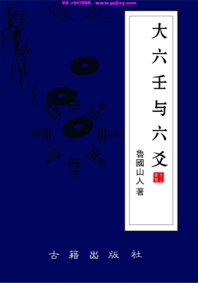 《大六壬与六爻》（鲁国山人著）💰5