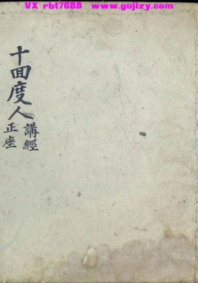《十回度人正座讲经》💰5