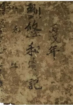 《鲁班退煞法》道教手抄本💰5