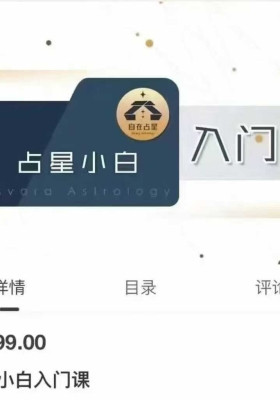 自在占星张存杰老师大课初级班➕古现占结合本命班➕汉堡占星➕儿童心理占星（四套课程