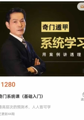 罗老师新版奇门系统课（基础入门）44集视频课￥5