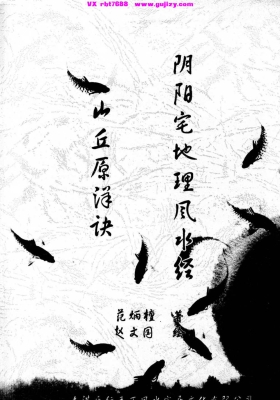 范炳檀《阴阳宅地理风水经 山丘原洋诀》💰5