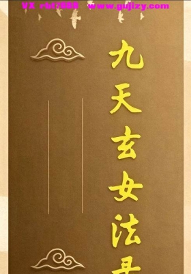 《九天玄女法箓》九天玄女法录💰5