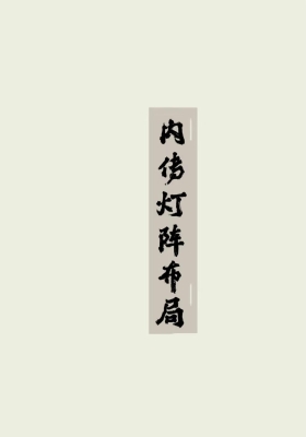 《内传灯阵布局全册》💰5