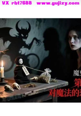 【魔法】《中世纪魔法通史》深度解读 29讲全💰5