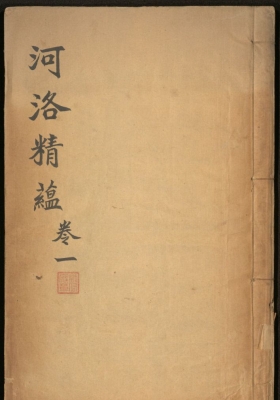 《河洛精蘊》九卷.清.江永.著.清乾隆三十九年刻本💰5