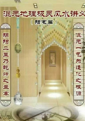 《混元地理灵极风水秘术传》（阳宅篇)混元地理灵极风水极灵讲义-张子豪💰5