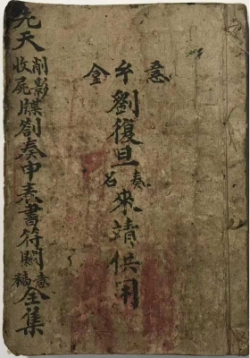 《玄门诸神笺谍申奏表全集先天文集》刘復旦💰5