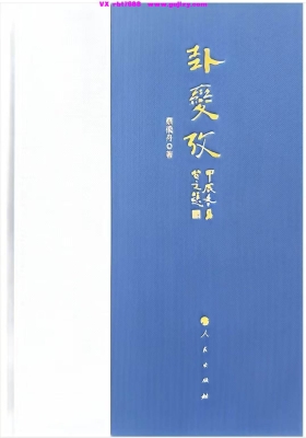 《卦变考》💰5