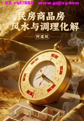 何道旺《自建房·商品房风水与调理化解》76页 电子版💰5