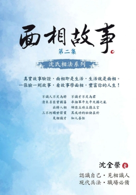 《面相故事第二集》沈全荣 💰5