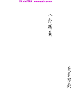 《八卦精义》筠翁珍藏💰5