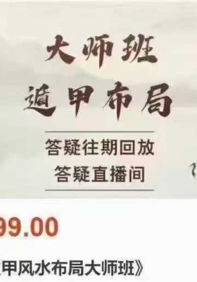 黄持新《阴盘遁甲风水布局大师班》24集视频课💰5