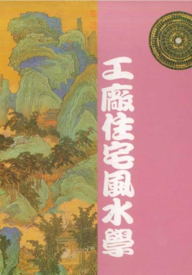 《工厂住宅风水学》蔡明翰💰5