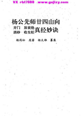《杨公先师廿四山真经妙诀》杨公风水正宗实战秘典💰5