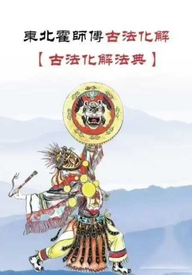 东北民间古法化解大全【古法化解法典】大神专用💰5