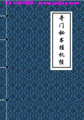 《奇门秘书握机经》精排高清打印版💰6