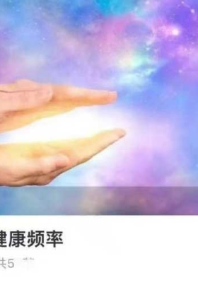 【健康频率】小飞侠·MEDI：健康频率 音乐音频56集💰5