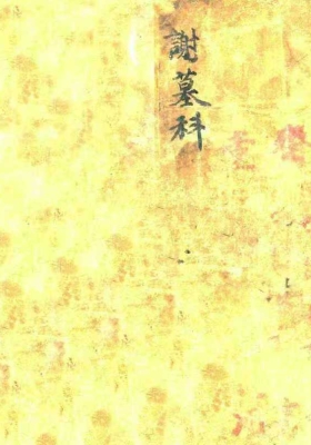 《谢墓科》道家科仪💰5