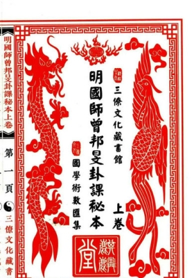 《明国师曾邦旻明卦课秘本》民间稀缺珍本💰5