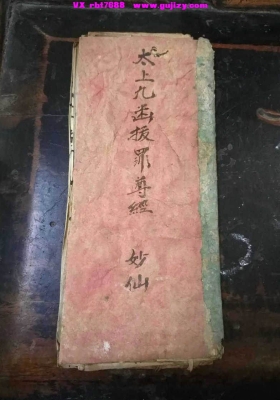 太上九真妙戒金箓度命拔罪妙经《太上九幽拔罪尊经》太上灵宝金箓九幽拔罪妙经（💰5