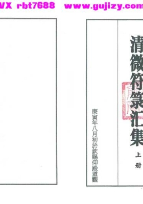 《清微符箓汇集》上、下册 💰5