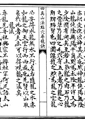 《四真山法点穴寻龙诀》💰5