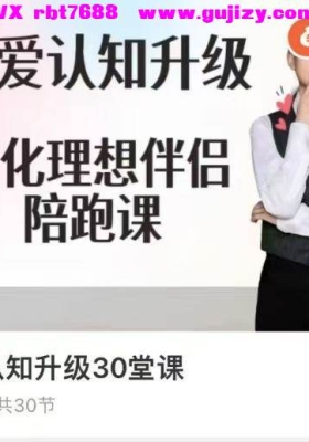 陈页帆·真爱认知升级：显化理想伴侣陪跑课！音频课💰8