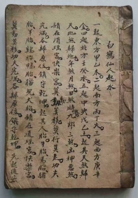 《白鹤仙人起水 杨公拔煞要诀》￥5