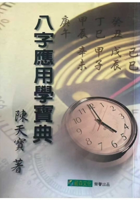 《八字应用学宝典》陈天宝💰5