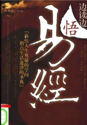 《边读边悟 易经》 》💰5