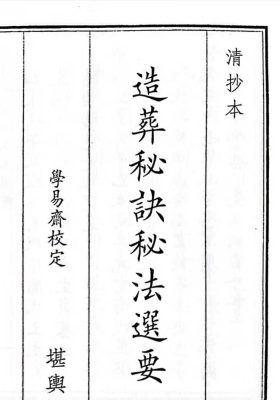 《造葬秘诀秘法选要》￥5
