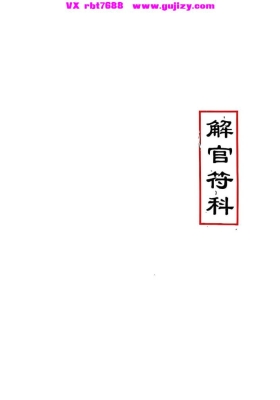 《解官符科》高清打印版💰5