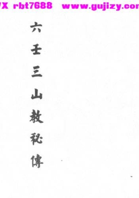 《六壬三山教秘传》💰5