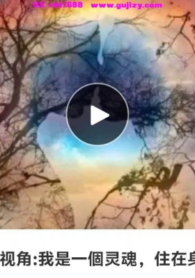 【灵性】张继舫～开启灵性视角：我是一個灵魂，住在身體里！音频课+课件💰5