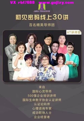 【数字密码】初见密码线上30讲音频合集💰5