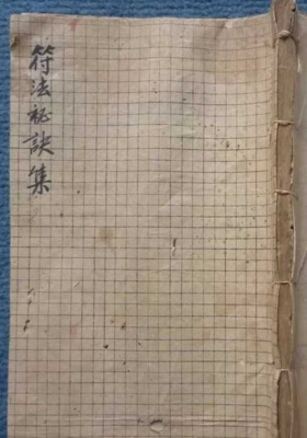 《符咒秘诀》💰5