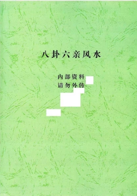 《八卦六亲风水》💰5