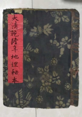 《大清乾隆地理秘本》刘文理地理秘本💰5