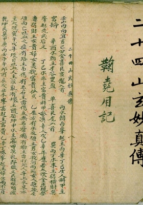 《二十四山玄妙真传》不轻易外传的神机仙家妙诀💰5