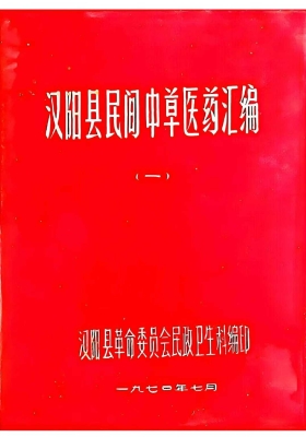 《汉阳县民间中草医药汇编》中医绝版书籍💰5