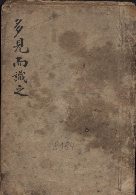 《多见而识之》道教手抄珍本💰5