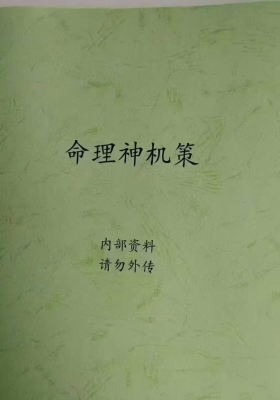 命理秘笈《命理神机策》内部培训班资料💰5