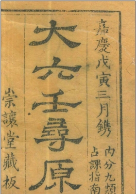 《大六壬寻源二种》清张纯照💰5