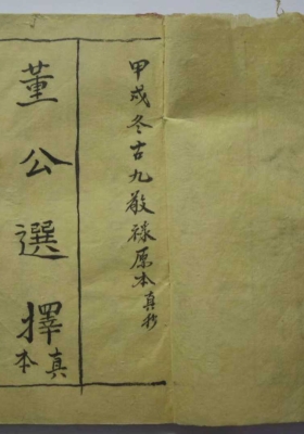 《董公选择真本》💰5