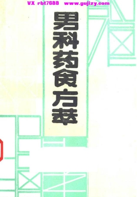 《男科药食方萃》💰5